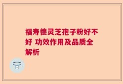 福寿德灵芝孢子粉好不好 功效作用及品质全解析
