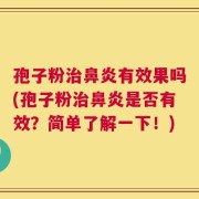 孢子粉治鼻炎有效果吗(孢子粉治鼻炎是否有效？简单了解一下！)