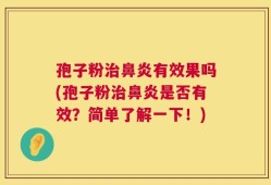 孢子粉治鼻炎有效果吗(孢子粉治鼻炎是否有效？简单了解一下！)