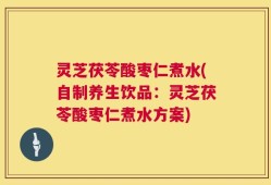 灵芝茯苓酸枣仁煮水(自制养生饮品：灵芝茯苓酸枣仁煮水方案)