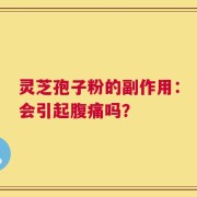 灵芝孢子粉的副作用：会引起腹痛吗？