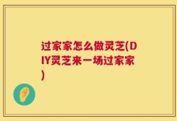 过家家怎么做灵芝(DIY灵芝来一场过家家)