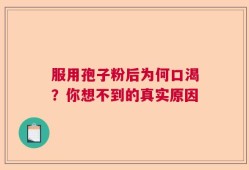服用孢子粉后为何口渴？你想不到的真实原因