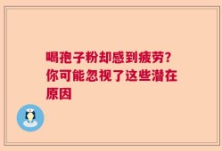 喝孢子粉却感到疲劳？你可能忽视了这些潜在原因