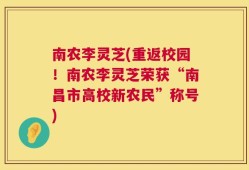 南农李灵芝(重返校园！南农李灵芝荣获“南昌市高校新农民”称号)