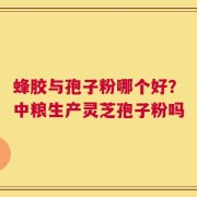 蜂胶与孢子粉哪个好？中粮生产灵芝孢子粉吗
