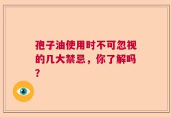 孢子油使用时不可忽视的几大禁忌，你了解吗？