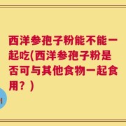 西洋参孢子粉能不能一起吃(西洋参孢子粉是否可与其他食物一起食用？)