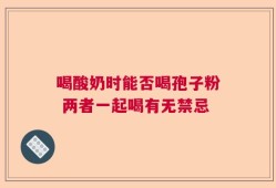 喝酸奶时能否喝孢子粉 两者一起喝有无禁忌