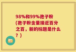 98%和99%孢子粉(孢子粉含量接近百分之百，新的标题是什么？)