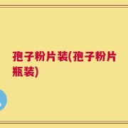 孢子粉片装(孢子粉片瓶装)
