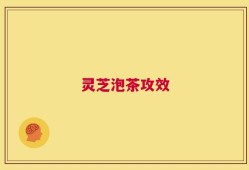 灵芝泡茶攻效