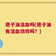 孢子油活血吗(孢子油有活血功效吗？)