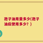 孢子油用量多少(孢子油应使用多少？)