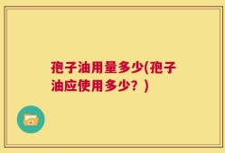孢子油用量多少(孢子油应使用多少？)