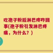 吃孢子粉后淋巴疼咋回事(孢子粉引发淋巴疼痛，为什么？)
