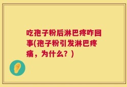 吃孢子粉后淋巴疼咋回事(孢子粉引发淋巴疼痛，为什么？)