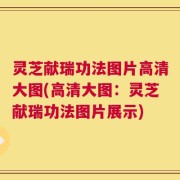 灵芝献瑞功法图片高清大图(高清大图：灵芝献瑞功法图片展示)