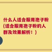 什么人适合服用孢子粉(适合服用孢子粉的人群及效果解析！)