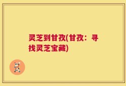 灵芝到甘孜(甘孜：寻找灵芝宝藏)