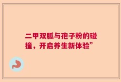 二甲双胍与孢子粉的碰撞，开启养生新体验”