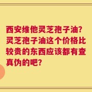 西安维他灵芝孢子油？灵芝孢子油这个价格比较贵的东西应该都有查真伪的吧？