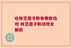 吃林芝孢子粉有哪些功效 林芝孢子粉功效全解析