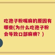 吃孢子粉嘴麻的原因有哪些(为什么吃孢子粉会导致口部麻痹？)