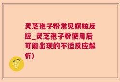 灵芝孢子粉常见瞑眩反应_灵芝孢子粉使用后可能出现的不适反应解析)