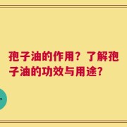 孢子油的作用？了解孢子油的功效与用途？