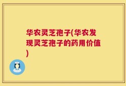 华农灵芝孢子(华农发现灵芝孢子的药用价值)