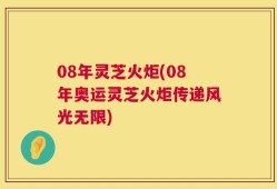 08年灵芝火炬(08年奥运灵芝火炬传递风光无限)