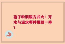 孢子粉调服方式大：开水与温水哪种更胜一筹？