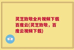 灵芝致敬全片视频下载百度云(灵芝致敬，百度云视频下载)