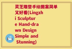 灵芝雕塑手绘图案简单又好看(Lingzhi Sculpture Hand-drawn Design Simple and Stunning)