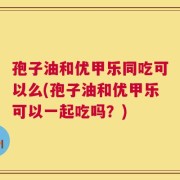 孢子油和优甲乐同吃可以么(孢子油和优甲乐可以一起吃吗？)