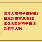 老年人喝孢子粉好处？日本润生堂JUNSEIDO活灵芝孢子粉适合老年人吗