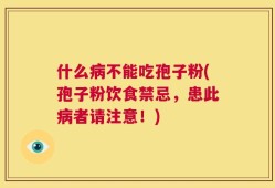 什么病不能吃孢子粉(孢子粉饮食禁忌，患此病者请注意！)