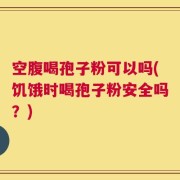 空腹喝孢子粉可以吗(饥饿时喝孢子粉安全吗？)