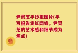尹灵芝手抄报图片(手写报告走红网络，尹灵芝的艺术感和细节成为焦点)