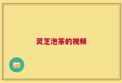 灵芝泡茶的视频