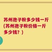 苏州孢子粉多少钱一斤(苏州孢子粉价格一斤多少钱？)