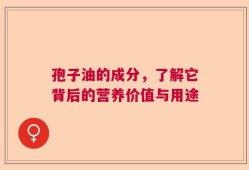 孢子油的成分，了解它背后的营养价值与用途