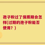 孢子粉过了保质期会怎样(过期的孢子粉能否使用？)