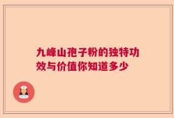 九峰山孢子粉的独特功效与价值你知道多少