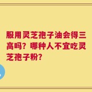 服用灵芝孢子油会得三高吗？哪种人不宜吃灵芝孢子粉？