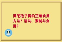 灵芝孢子粉的正确食用方法？清洗、煮制与食用？