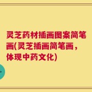 灵芝药材插画图案简笔画(灵芝插画简笔画，体现中药文化)