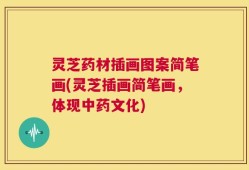灵芝药材插画图案简笔画(灵芝插画简笔画，体现中药文化)