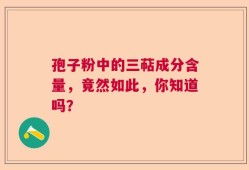 孢子粉中的三萜成分含量，竟然如此，你知道吗？